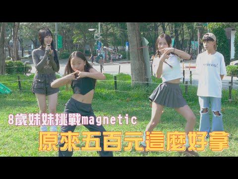 【中學頭條】8歲妹妹挑戰magnetic 原來五百元這麼好拿