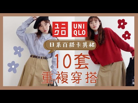 ❙穿搭日記❙ 秋冬日系穿搭❄️uniqlo超百搭卡其色裙子重複穿搭10套🔥ユニクロで可愛すぎる