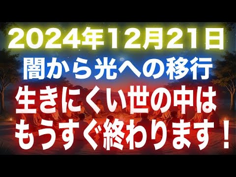 プレアデスが驚愕の真実を暴露！生きにくい世の中はもうすぐ終わります！2024年12月21日の冬至に始まること！