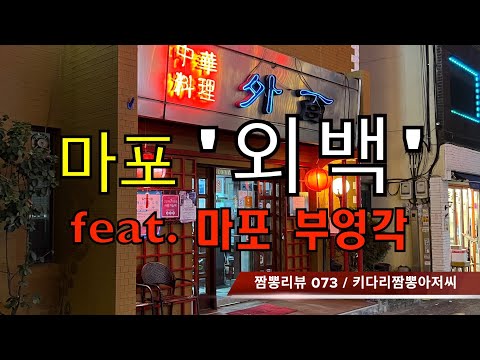 073 외백 (서울 마포) 중식맛집 리뷰 feat. 부영각 (서울 마포) by 키다리짬뽕아저씨