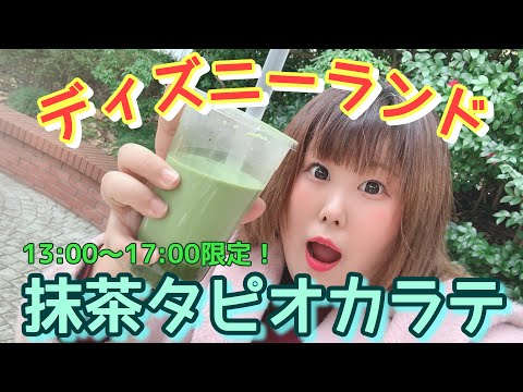 【ディズニーランド】123kgが幻のタピオカ抹茶ラテを飲む！【時間限定】