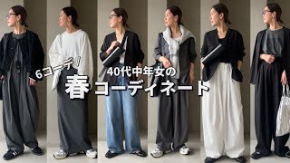 【春コーデ】40代中年女の春の6コーディネート。【中年ファッション】