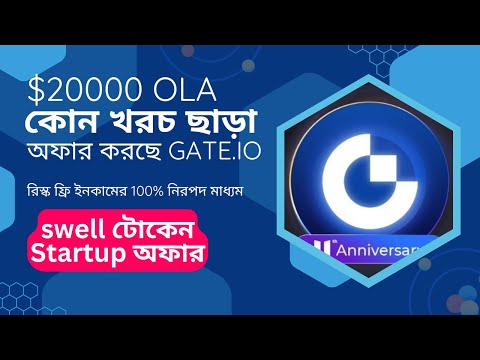 Gate io $20000 Free OLA Token দিচ্ছে। চাইলে আপনিও নিতে পারেন। 100% রিস্ক ফ্রি ইনকাম।