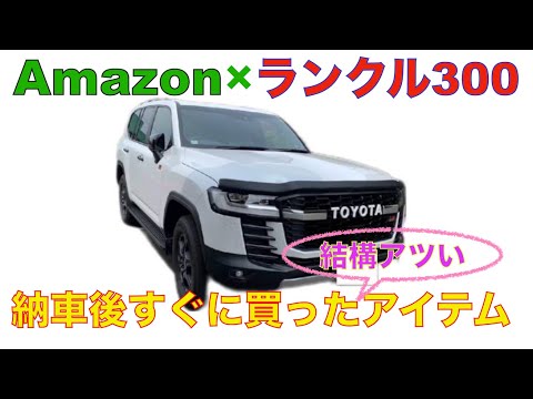 【Amazon×ランクル300】納車後すぐに購入したアイテム