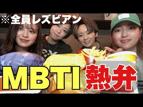 流行りのmbtiについて喋ったら偏見と共感のオンパレードwww