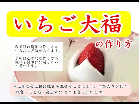 プロが教える いちご大福の作り方