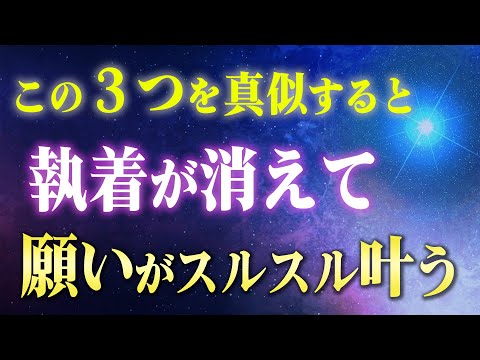 引き寄せが失敗する原因の「執着」をキレイさっぱり手放す３つの方法！願いを叶える人が必ずやっていることがあります