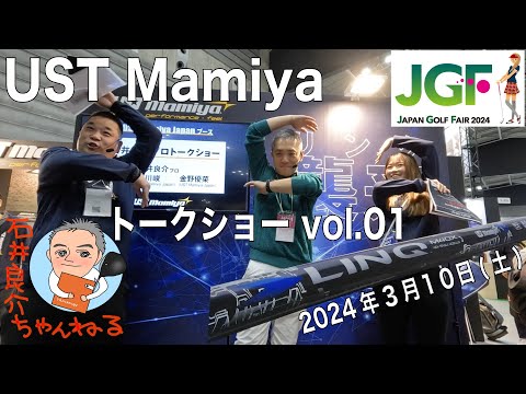 【ジャパンゴルフフェア2024】「UST Mamiyaトークショーvol.01」(3月10日(土))