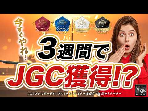 【今すぐやれ！】最短3週間で JGC 獲得 !? JAL Life Status プログラム キャンペーン 徹底解説！