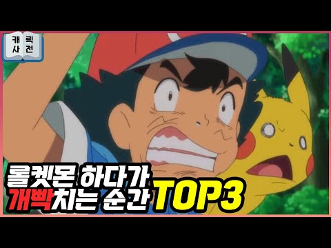 솔랭하다가 개빡치는 상황 Top3 [포켓몬 유나이트]