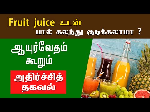 FRUIT JUICE உடன் பால் சேர்க்கக்கூடாது l milk and fruit juice | fruit juice health benefits in tamil