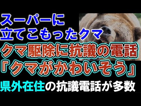 【クマ駆除】猟友会や警察が出動するが、スーパーで暴れたクマ駆除の件で抗議の電話「クマがかわいそう」