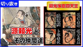 武者絵で良く描かれる源頼光と四天王（渡辺綱、坂田金時、碓井貞光、卜部季武）と藤原保昌 | 日本美術、アート