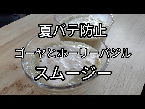 残暑を乗り切れ！ビタミンCたっぷりゴーヤスムージー【美味】