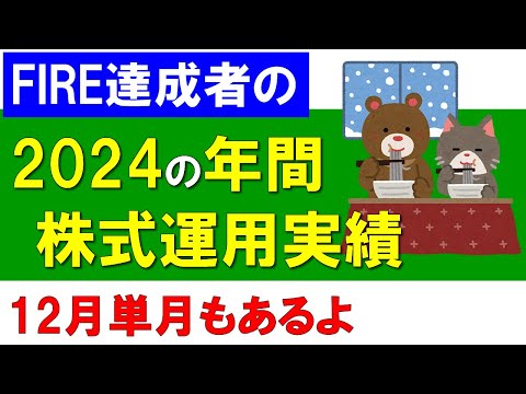 株式運用実績（2024 年間＆12月度）