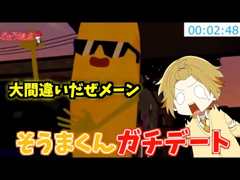 ふざけてる!?そうまくんのガチデート公開WWWWW【騎士A切り抜き】【文字起こし】#騎士a #そうまくん　#デート