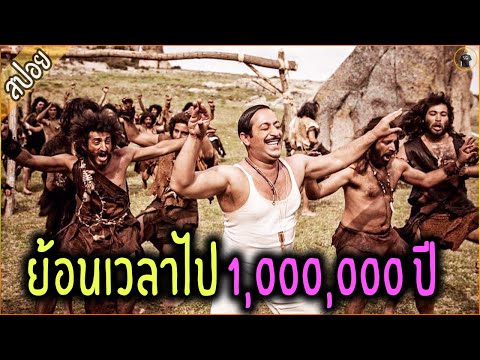 โดนวาป ย้อนเวลาไป 1,000,000  ปี เพื่อแข่งบอลโลกโบราณ - เล่าหนัง [สปอยหนัง]