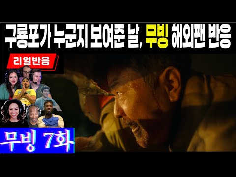 (7화) 놀란 눈은 더욱 커지고, 미칠 것 같은 긴장감에 비명과 탄성이 흘러나오고. 구룡포와 프랭크의 한판대결에 해외팬 리얼반응, 무빙 7화