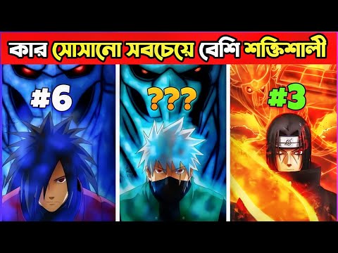 কার সোসানে সবথেকে বেশি পাওয়ার ফুল 🔥 | Top 6 Strongest Susanoo in Naruto anime |