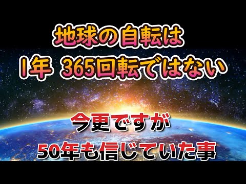 地球の自転は、年間 365回転ではなかった　50年間も信じていた➀