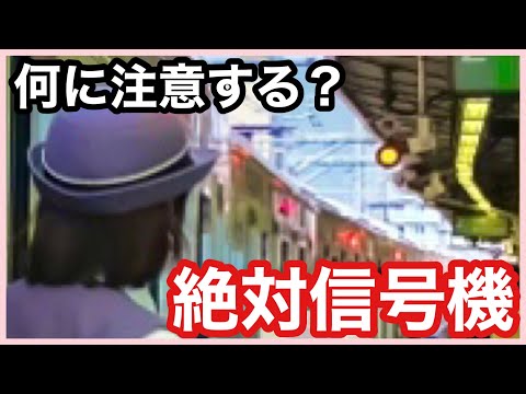 【絶対信号機ってなに？】＊許容信号機と絶対信号機＊代用手信号＊