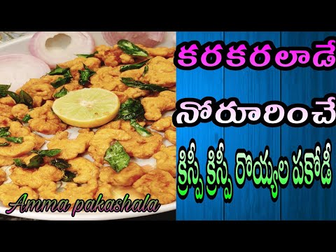 కరకరలాడే నోరూరించే రొయ్యల పకోడీ|prawns pakoda | royala pakodi |@ammapakashala