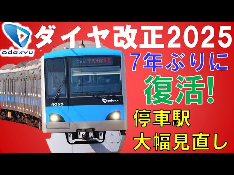 停車駅追加で種別変更解消！？直通列車が7年ぶりに復活～小田急ダイヤ改正2025【迷列車で行こう213】