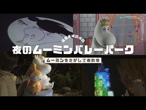 【ムーミン世代は必見！】還暦でも楽しめるムーミンバレーパーク、リトルミイにも会えた！#ムーミンバレーパーク　#還暦夫婦　#飯能市