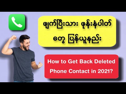 ဖျက်ပြီးသားဖုန်းနံပါတ်တွေပြန်ယူနည်း | How to Get Back Deleted Phone Contact in 2021?