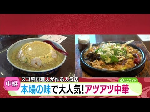 本場の味を札幌で！アツアツ中華！【どさんこワイド179】2024.12.18放送