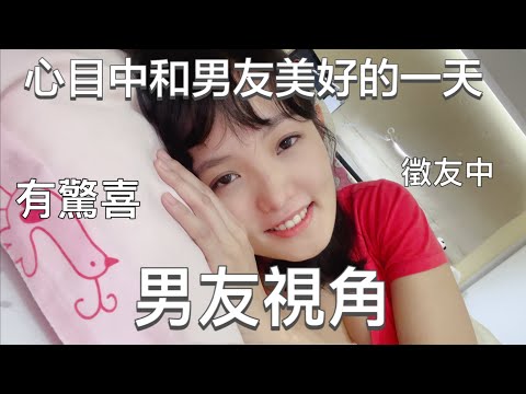 男友視角 和男友完美的一天 帶怪物的女友你行嗎