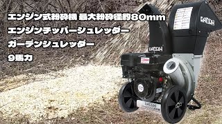 エンジン式粉砕機 最大粉砕径約80mm エンジンチッパーシュレッダー ガーデンシュレッダー 9馬力 2ways投入口 園芸用エンジン式粉砕機 強力 ガーデンチッパー チッパーシュレッダー チッパー