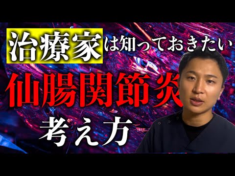 治療家は絶対に知っておきたい仙腸関節炎について