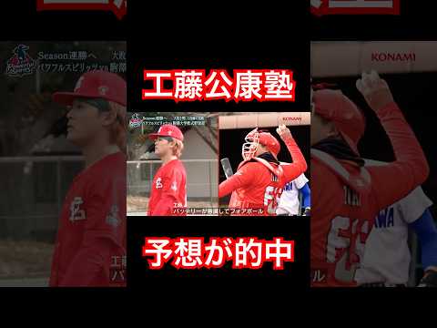 試合展開を予想して的中させまくる工藤公康監督。#shorts