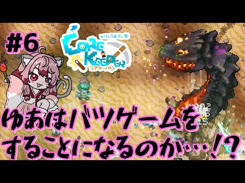 【#コアキーパー】#6 ボスラッシュ回！バツゲームは誰に…？【#ウミウシ家】