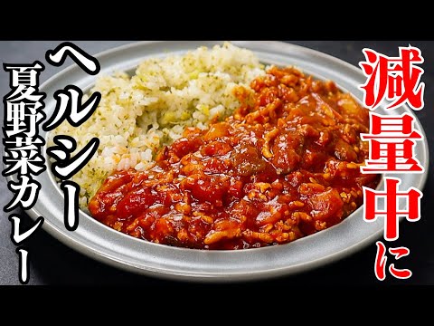 【4食分】激痩せ！？ダイエットに革命起きた...減量中にも食べられる、うますぎる『夏野菜のヘルシーカレーライス』の作り方