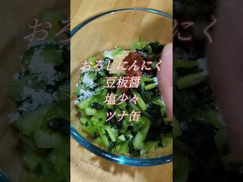 【小松菜】【常備菜】切って混ぜるだけ！ご飯が止まらない！#小松菜 #常備菜 #家庭料理 #簡単レシピ #おうちごはん