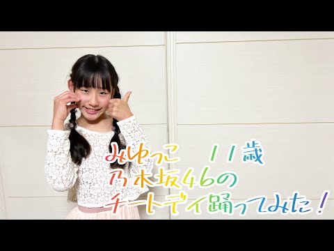 リクエスト曲‼️みゆっこ  11歳  乃木坂46のチートデイ踊ってみた❗️#踊ってみた #乃木坂46 #チートデイ