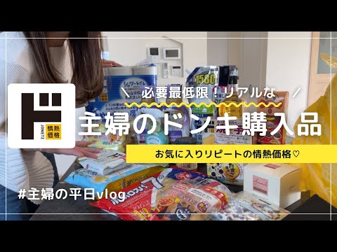 🌼vlog | ドンキ購入品紹介☺︎ | 安い♡リアルに買いな日用品 | モーニングルーティン🥣