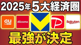 【2025年版】来年のポイント経済圏で一番お得なのは『◯◯経済圏』で決定！