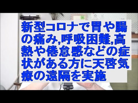 新型コロナで胃や腸の痛み,呼吸困難,高熱や倦怠感などの症状がある方に二回目の天啓気療の遠隔を実施