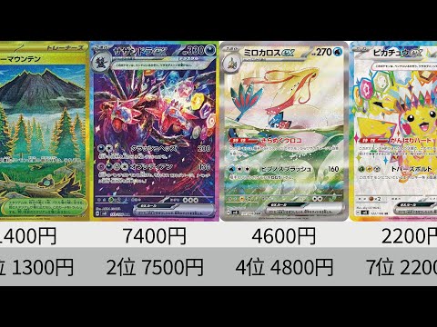 【ポケカ】SAR高騰！最新相場ランキング！発売から3日後！「超電ブレイカー」【Pokémon cards】Market price of Surging Sparks