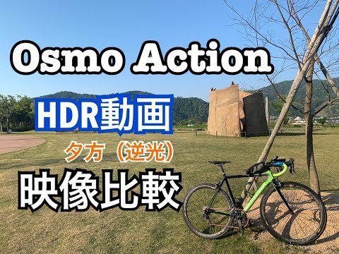 Osmo Action HDR動画(ライド)を撮影してみた【映像比較】