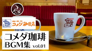 【作業用bgm カフェ】コメダ珈琲 店内BGM : リラックスジャズミュージック- バックグラウンドチルアウトミュージック-リラックス、勉強、仕事のための音楽