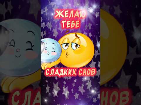 Сладких снов🌙 Красивое пожелание Спокойной ночи#спокойнойночи #добройночи #музыкальнаяоткрытка