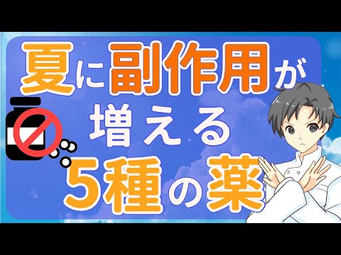 【夏の脱水が危険】暑さで悪化する薬の副作用｜夏に注意すべき5つの薬とは？【薬剤師が解説】