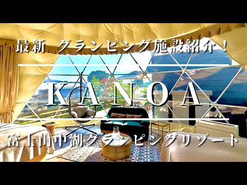 KANOA 山中湖の最新グランピング！　露天風呂完備の絶景ロケーション