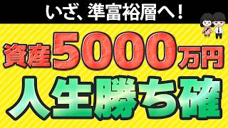 【貯めたら勝ち】資産5000万円貯まると起きる変化＆貯める方法【準富裕層へ】