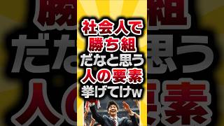 【2ch有益スレ】社会人で勝ち組だなと思う人の要素挙げてけw#2ch有益スレ #shorts vol.952