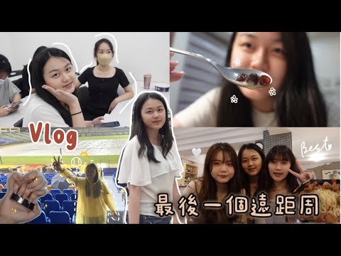 北醫最後一個遠距周 weekly vlog | 模聯幹訓、看了打兩天的棒球、第一次幫媽媽化妝